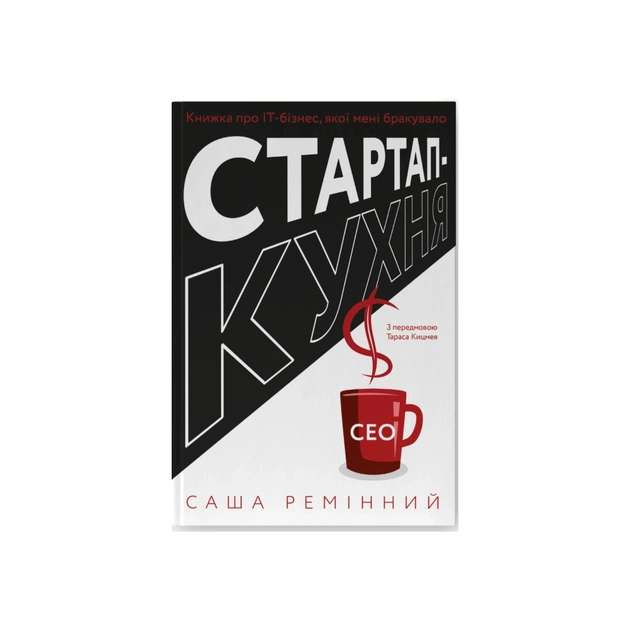 Книга Стартап-кухня. Книжка про ІТ-бізнес, якої мені бракувало - Саша Ремінний Наш Формат (9786178277154) - зображення 1
