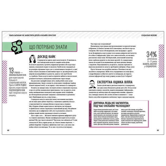 Книга УВАГА БАТЬКАМ! Як захистити дітей в онлайн-просторі Ранок (9786170996220) - зображення 4