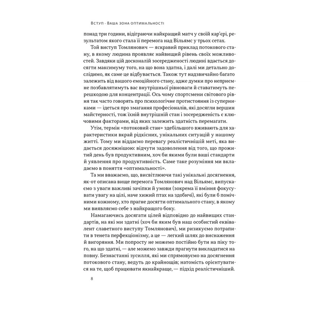 Книга Оптимум. Як емоційний інтелект сприяє стабільній продуктивності - Деніел Ґоулман, Кері Чернісc Наш Формат (9786178437244) - зображення 7