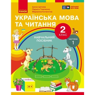 Навчальний посібник Українська мова та читання. Для 2 класу ЗЗСО. У 6-и частинах. Частина 1 Ранок (9786170987938) зображення 1