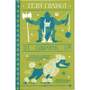 Книга Озброєні - Террі Пратчетт Видавництво Старого Лева (9786176797470) зображення 1