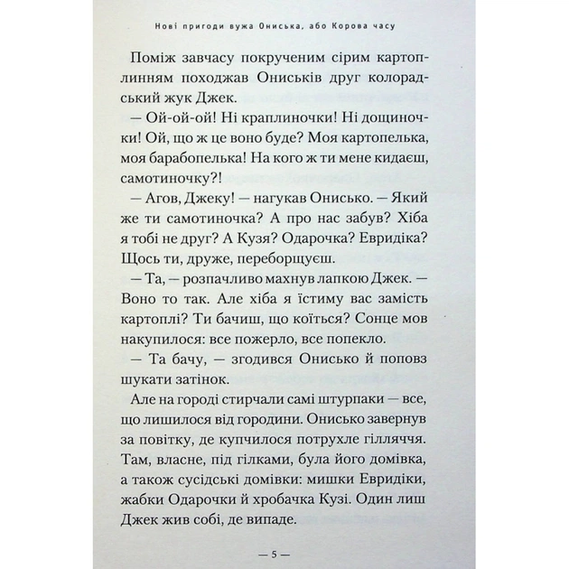 Книга Новi пригоди Вужа Ониська, або Корова часу - Сашко Дерманський А-ба-ба-га-ла-ма-га (9786175852583) - изображение 4