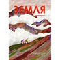 Книга Земля - Анна Сковронська Yakaboo Publishing (9786178222437) - зменшене зображення 1