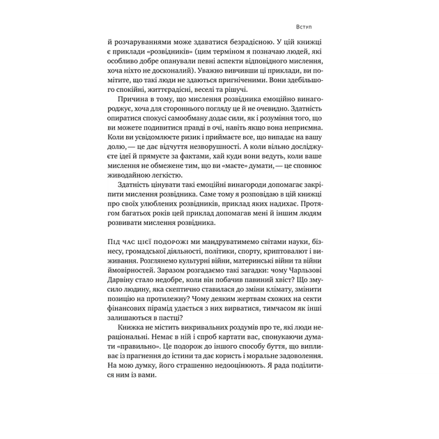 Книга Мислення розвідника. Як припинити обманювати себе й побачити найкраще рішення - Джулія Ґалеф Наш Формат (9786178120962) - зображення 12