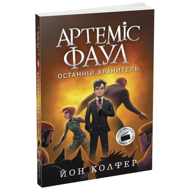 Книга Артеміс Фаул. Останній хранитель. Книга 8 - Йон Колфер Ранок (9786170968562) - зображення 1
