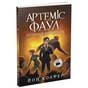 Книга Артеміс Фаул. Останній хранитель. Книга 8 - Йон Колфер Ранок (9786170968562) - зменшене зображення 1
