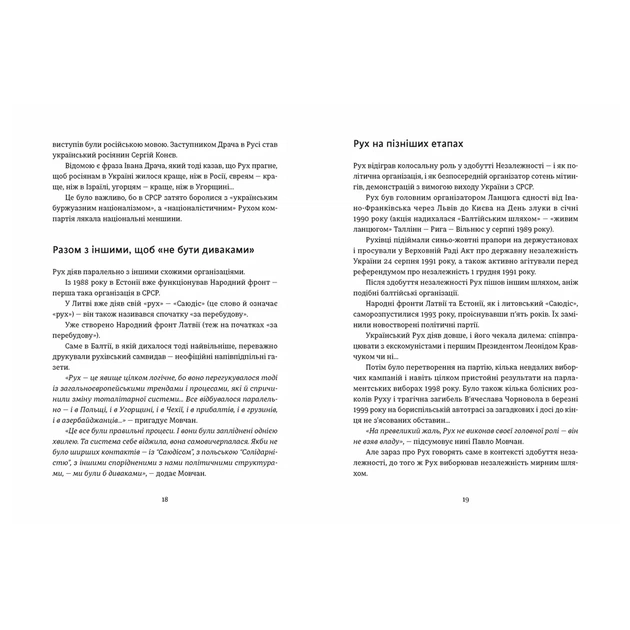 Книга Україна. Свобода. Європа - Ростислав Хотин Видавництво Старого Лева (9789664483664) - изображение 4