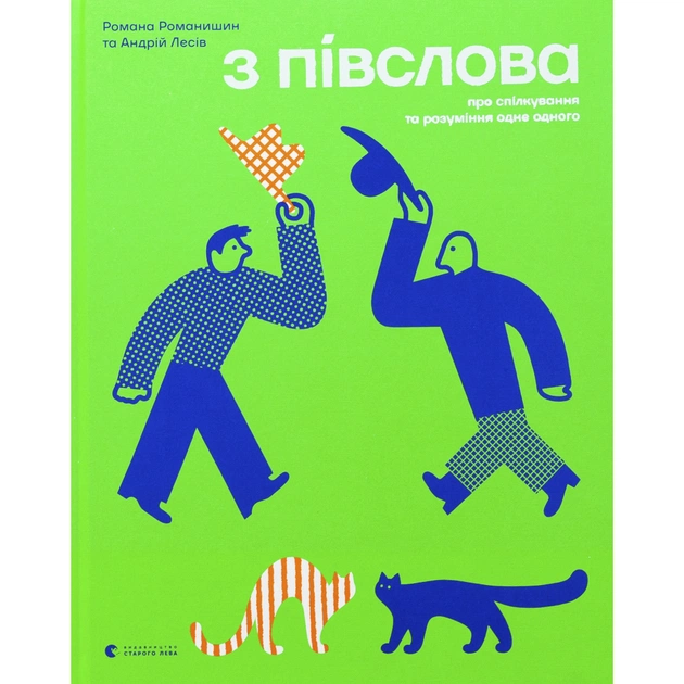Книга З ПІВСЛОВА. Про спілкування та розуміння одне одного - Романа Романишин і Андрій Лесів Видавництво Старого Лева (9789664484180) - picture 3