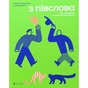 Книга З ПІВСЛОВА. Про спілкування та розуміння одне одного - Романа Романишин і Андрій Лесів Видавництво Старого Лева (9789664484180) - preview 3