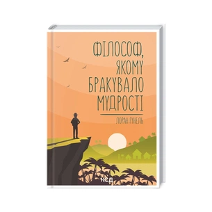 Книга Філософ, якому бракувало мудрості - Лоран Гунель КСД (9786171290822) зображення 1