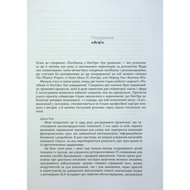 Книга DevOps. Посібник - Патрік Дебуа, Джон Вілліс, Джин Кім, Джез Хамбл Фабула (9786170979841) - зображення 5