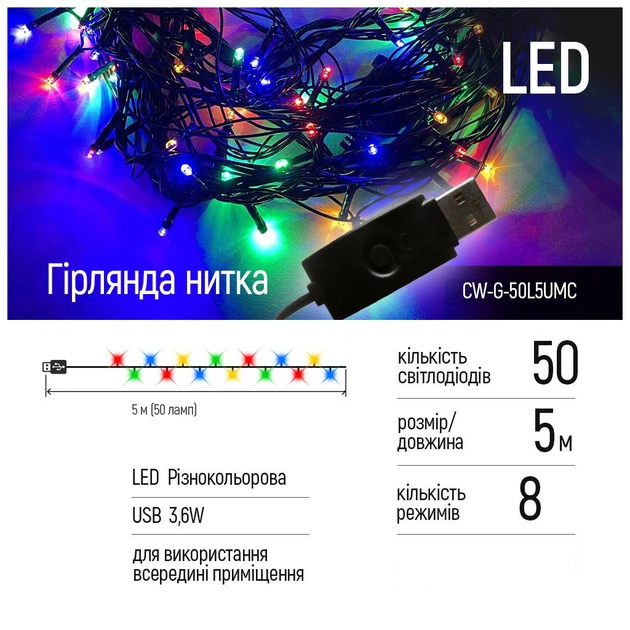 Гірлянда ColorWay LED 50 5 м 8 функцій (CW-G-50L5UMC) - picture 2