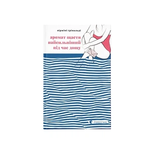 Книга Аромат щастя найсильніший під час дощу - Віржіні Ґрімальді Видавництво Старого Лева (9789664482674) зображення 1