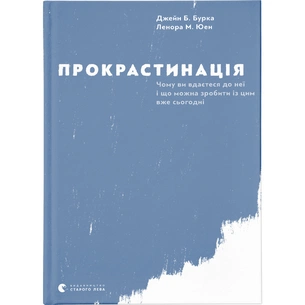 Книга Прокрастинація - Джейн Б. Бурка, Ленора М. Юен Видавництво Старого Лева (9786176795643) зображення 1