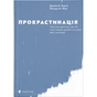 Книга Прокрастинація - Джейн Б. Бурка, Ленора М. Юен Видавництво Старого Лева (9786176795643) - зменшене зображення 1