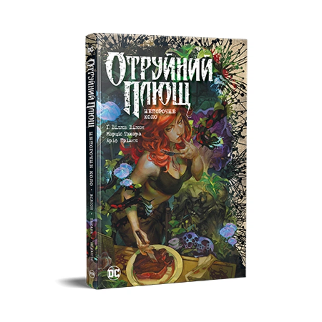 Комікс Отруйний плющ. Книга 1. Непорочне коло - Ґвендолін Віллов Вілсон Видавництво РМ (9786178373337) - зображення 1