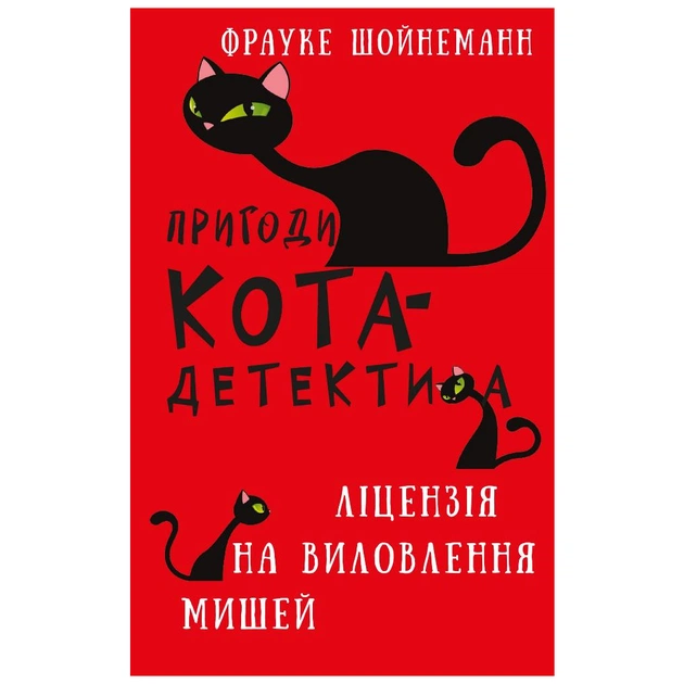 Книга Пригоди кота-детектива. Книга 6: Ліцензія на виловлення мишей - Фрауке Шойнеманн BookChef (9786175482094) - зображення 1