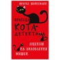 Книга Пригоди кота-детектива. Книга 6: Ліцензія на виловлення мишей - Фрауке Шойнеманн BookChef (9786175482094) - зменшене зображення 1
