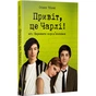 Книга Привіт, це Чарлі! або Переваги сором'язливих - Стівен Чбоскі Видавництво РМ (9786178373955) - зменшене зображення 1