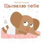 Книга Цьомаю тебе - Гвідо Ван Генехтен Ранок (9786170980892) - уменьшенное изображение 1