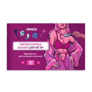 Чекова книжка бажань дня неї Orner Насолода (orner-2858) зображення 1