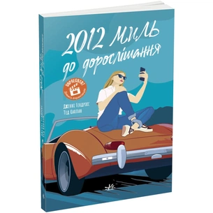 Книга 2012 миль до дорослішання - Дженні Гендрікс, Тед Каплан Readberry (9786170977373) зображення 1