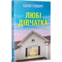 Книга Любі дівчатка - Саллі Гепворт Видавництво РМ (9786178691202) - зменшене зображення 2