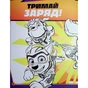 Книга Щенячий Патруль. Готові до гри. Сила метеорита Ранок (9786177846689) - зменшене зображення 5