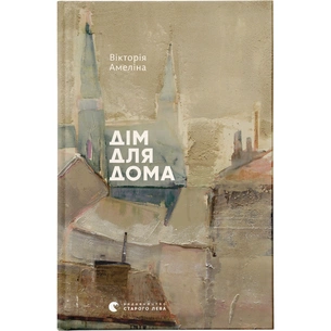 Книга Дім для Дома - Вікторія Амеліна Видавництво Старого Лева (9786176794165) зображення 1