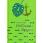 Книга Робінзон Крузо - Данiель Дефо #книголав (9786177563074) - зменшене зображення 3