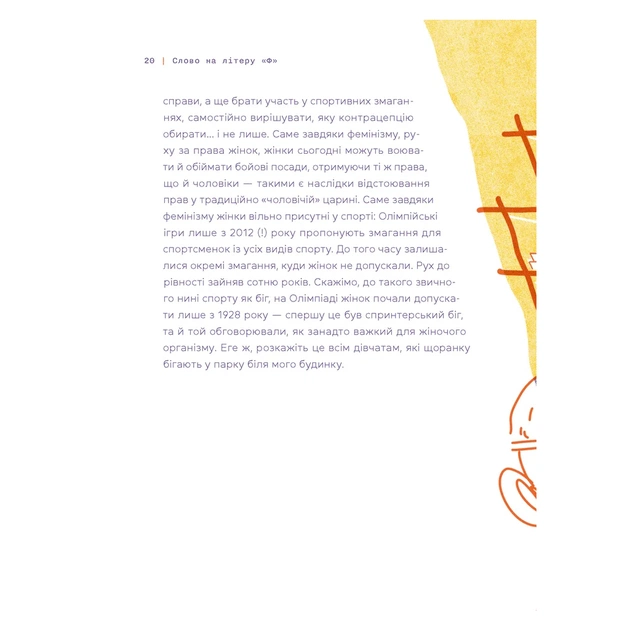Книга Слово на літеру "Ф". Базова книжка про права жінок - Ірина Славінська Видавництво Старого Лева (9789664483954) - picture 8
