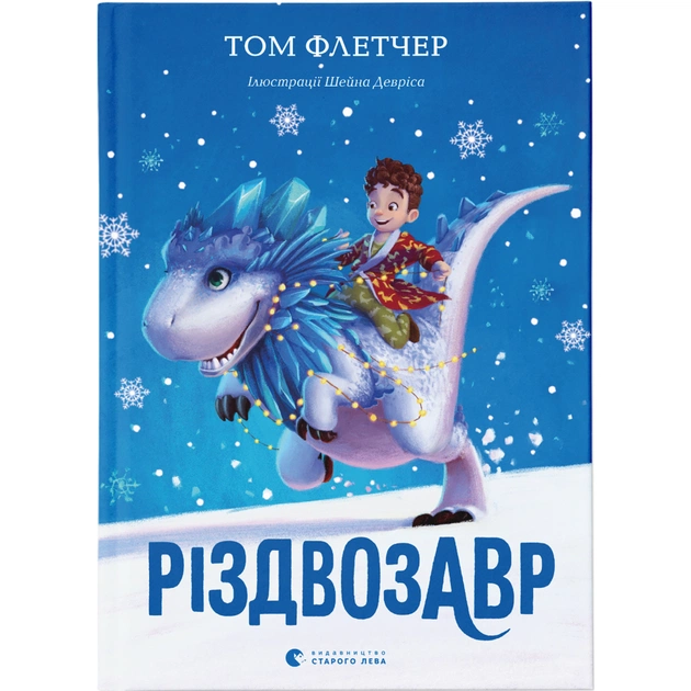 Книга Різдвозавр. Книга 1 - Том Флетчер Видавництво Старого Лева (9786176796091) - зображення 1