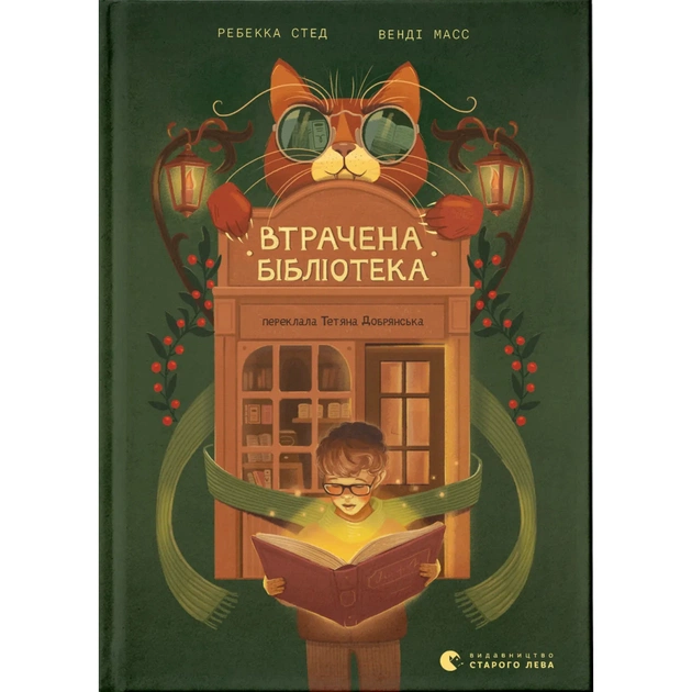 Книга Втрачена бібліотека - Ребекка Стед, Венді Масс Видавництво Старого Лева (9789664484470) - зображення 1