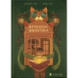 Книга Втрачена бібліотека - Ребекка Стед, Венді Масс Видавництво Старого Лева (9789664484470) - зменшене зображення 1