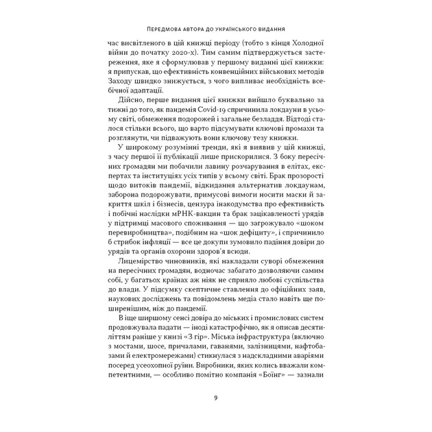 Книга Дракони і змії. Еволюція ворогів Заходу та майбутні загрози - Девід Кілкаллен Наш Формат (9786178120122) - изображение 9