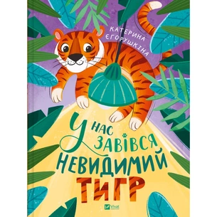 Книга У нас завівся невидимий тигр - Катерина Єгорушкіна Vivat (9786171709157) зображення 1