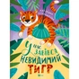 Книга У нас завівся невидимий тигр - Катерина Єгорушкіна Vivat (9786171709157) - зменшене зображення 1