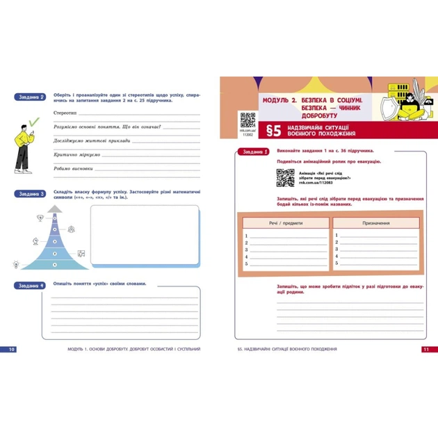 Робочий зошит Здоровя, безпека та добробут. Для 8 класу ЗЗСО - О. Шиян, В. Дяків, А. Седоченко, О. Тагліна Ранок (9786170998217) - picture 5