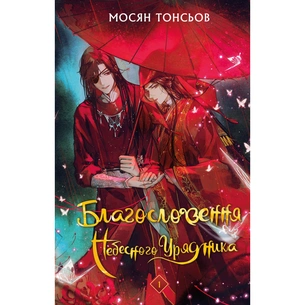 Книга Благословення Небесного Урядника. Том 1 - Мосян Тонсьов BookChef (9786175483442) зображення 1