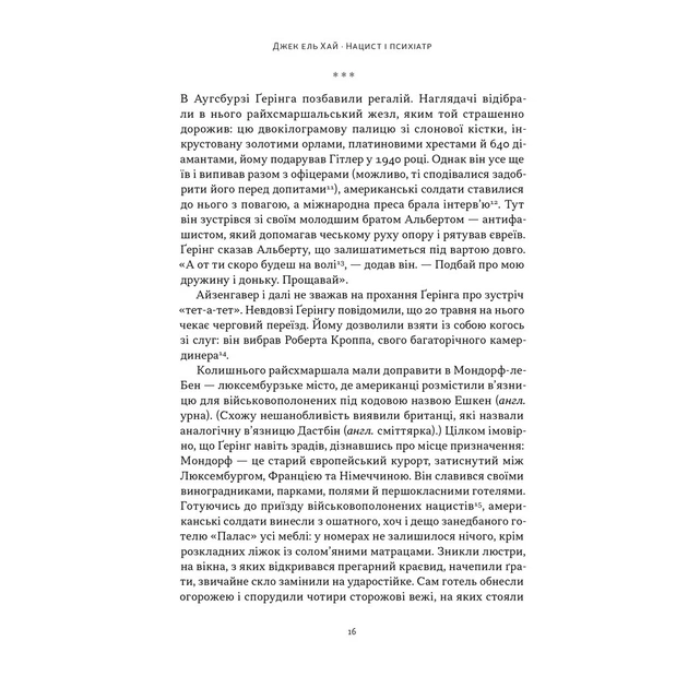 Книга Нацист і психіатр. Доленосна зустріч напередодні Нюрнбергу - Джек ель Хай Наш Формат (9786178441838) - зображення 11