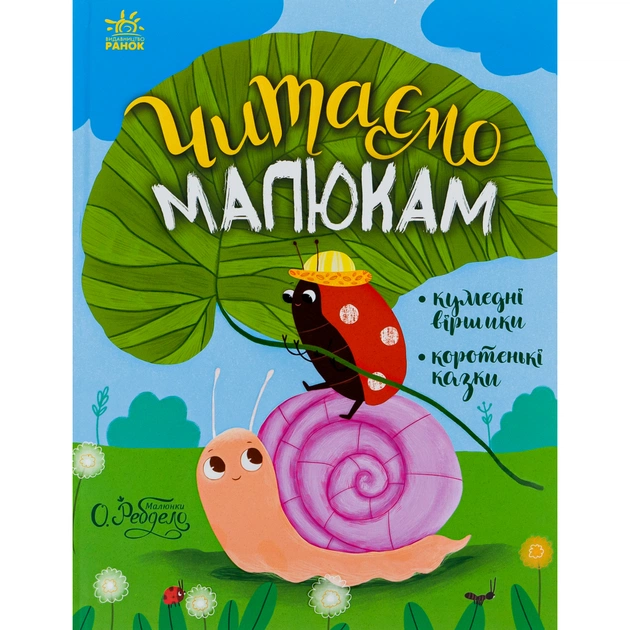 Книга Читаємо малюкам Ранок (9786170976888) - зображення 1