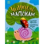 Книга Читаємо малюкам Ранок (9786170976888) - зменшене зображення 1