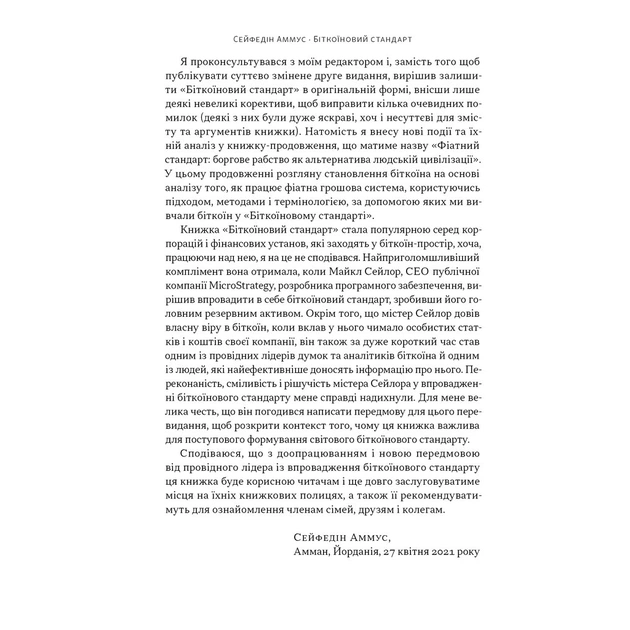 Книга Біткоїновий стандарт. Альтернатива центральним банкам - Сейфедін Аммус Наш Формат (9786178441579) - зображення 5
