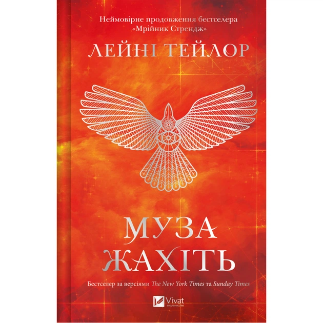 Книга Муза жахіть (Мрійник Стрендж #2) - Лейні Тейлор Vivat (9786171714700) - зображення 1