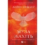 Книга Муза жахіть (Мрійник Стрендж #2) - Лейні Тейлор Vivat (9786171714700) - зменшене зображення 1