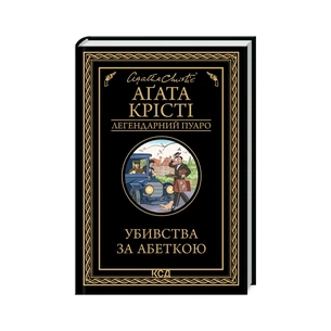 Книга Убивства за абеткою - Агата Крісті КСД (9786171502291) зображення 1