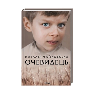 Книга Очевидець - Наталія Чайковська КСД (9786171299351) зображення 1