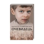 Книга Очевидець - Наталія Чайковська КСД (9786171299351) - зменшене зображення 1