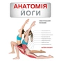 Книга Анатомія йоги. Ілюстрований посібник - Ебіґейл Еллсворт BookChef (9786175485156) - preview 1