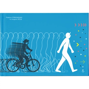 Книга Куди і звідки - Романа Романишин, Андрій Лесів Видавництво Старого Лева (9786176798217) зображення 1